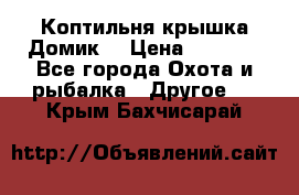 Коптильня крышка“Домик“ › Цена ­ 5 400 - Все города Охота и рыбалка » Другое   . Крым,Бахчисарай